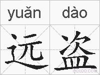 远盗的拼音