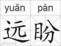 远盼的拼音