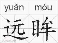 远眸的拼音