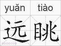远眺的拼音