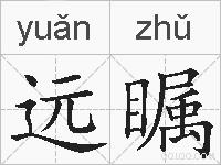 远瞩的拼音