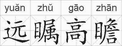 远瞩高瞻的拼音