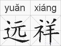 远祥的拼音