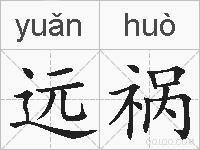 远祸的拼音