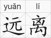 远离的拼音