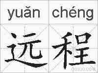 远程的拼音