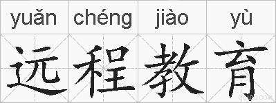 远程教育的拼音