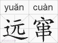 远窜的拼音