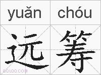 远筹的拼音