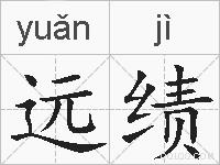 远绩的拼音