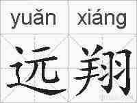 远翔的拼音