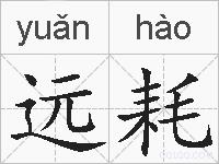 远耗的拼音