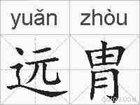 远胄的拼音