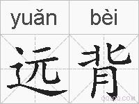 远背的拼音