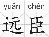 远臣的拼音