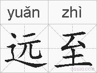 远至的拼音