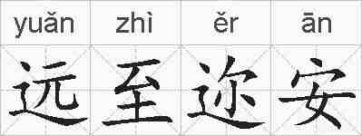 远至迩安的拼音