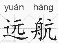 远航的拼音