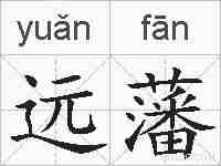 远藩的拼音