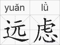 远虑的拼音