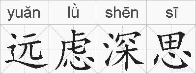 远虑深思的拼音