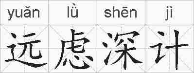 远虑深计的拼音