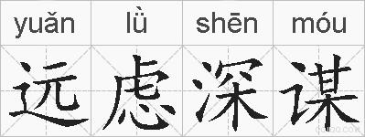 远虑深谋的拼音