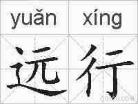 远行的拼音