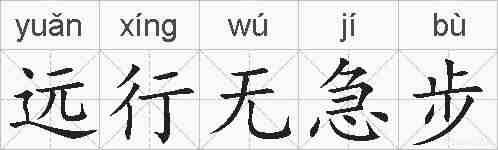 远行无急步的拼音