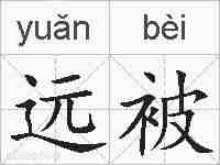 远被的拼音