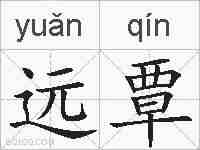 远覃的拼音