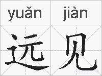 远见的拼音