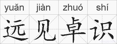 远见卓识的拼音
