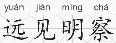 远见明察的拼音