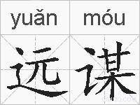 远谋的拼音