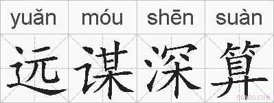远谋深算的拼音