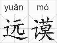 远谟的拼音