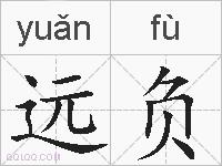 远负的拼音