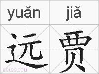 远贾的拼音