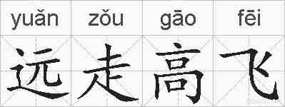远走高飞的拼音
