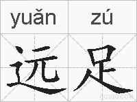 远足的拼音