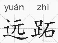 远跖的拼音