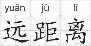 远距离的拼音