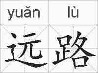 远路的拼音