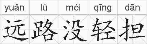 远路没轻担的拼音