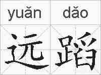 远蹈的拼音