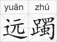 远躅的拼音