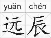 远辰的拼音