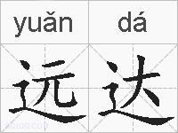 远达的拼音