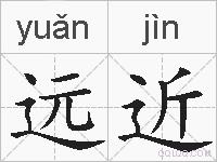 远近的拼音